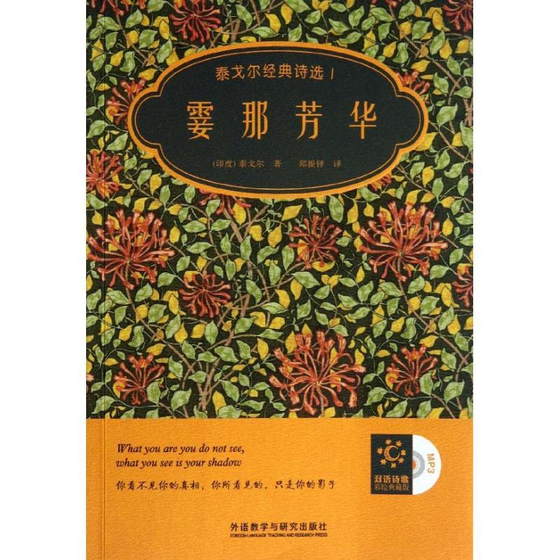 正版新书】霎那芳华:泰戈尔经典诗选(双语诗歌彩绘典藏版)(1