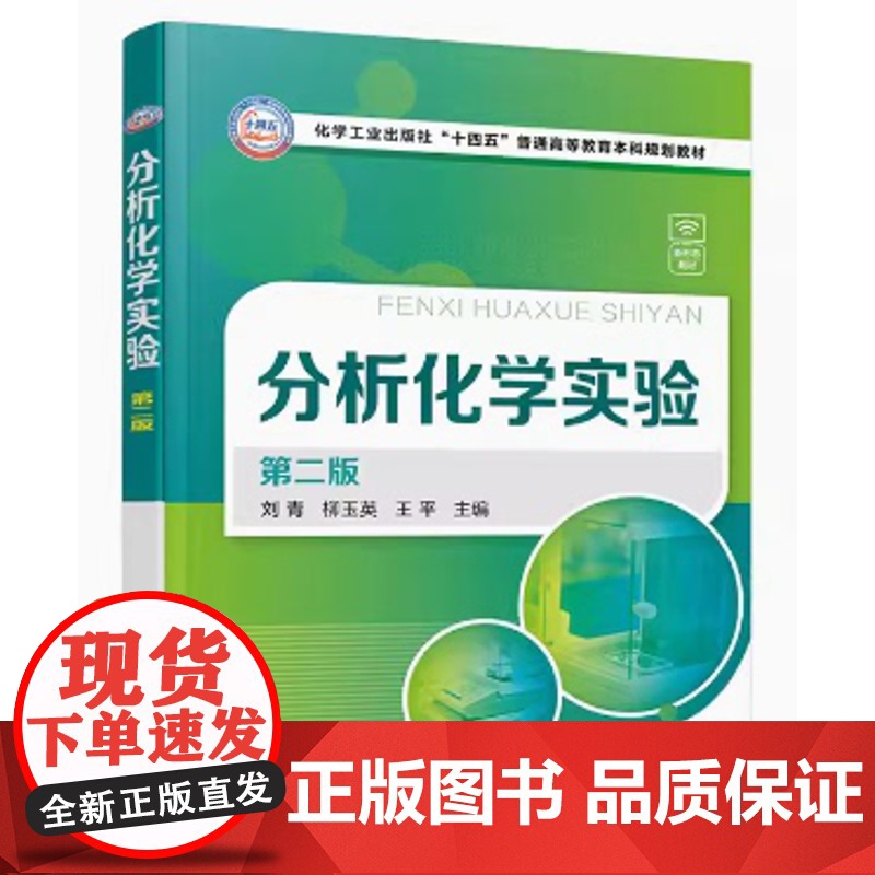 分析化学实验(第二版) 刘青、柳玉英、王平 主编