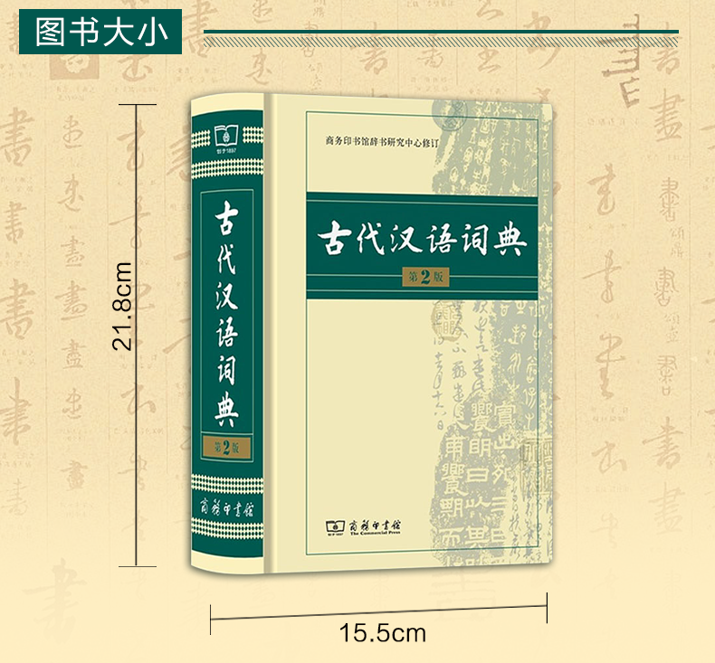 [正版]古代汉语词典第2版商务印书馆古汉语词典第二版精装新版商务出版社初中高中学生古汉语字典中小学文言文字典词典汉语工具高清大图