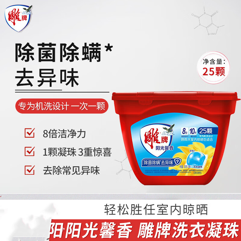 雕牌洗衣凝珠25颗阳光馨香除菌除螨祛异味持久留香护衣护色8倍洁净力 单位:盒