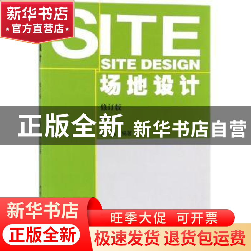 正版 场地设计(修订版) 刘磊 中国建材工业出版社 9787802272248高清大图