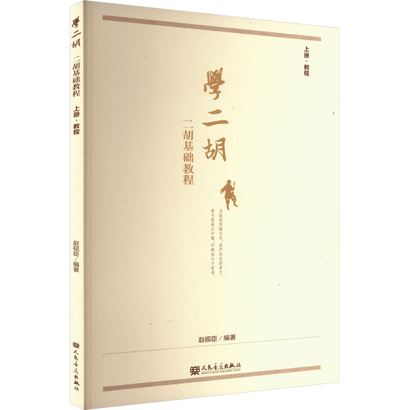【正版】书店学二胡:二胡基础教程.上册,教程