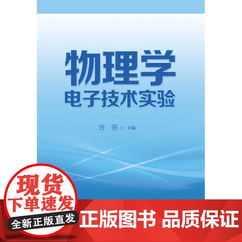 物理学电子技术实验 唐强主编上海科学技术出版社高清大图