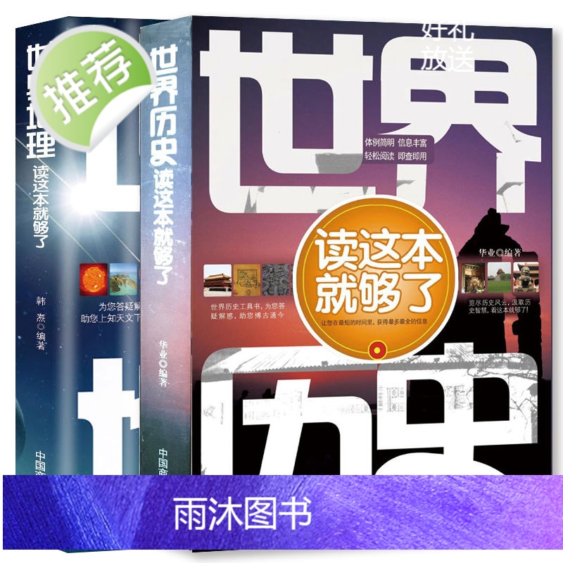 2册 世界历史+世界地理读这本就够了写给孩子的世界历史 世界地理全知道百科全书地图 高中历史辅助教程小学生初中生课外阅读高清大图