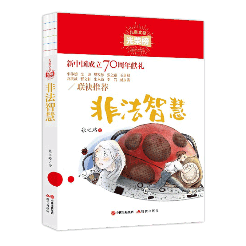[醉染正版]正版 儿童文学光荣榜 非法智慧 张之路著 学生阅读科幻小说高清大图