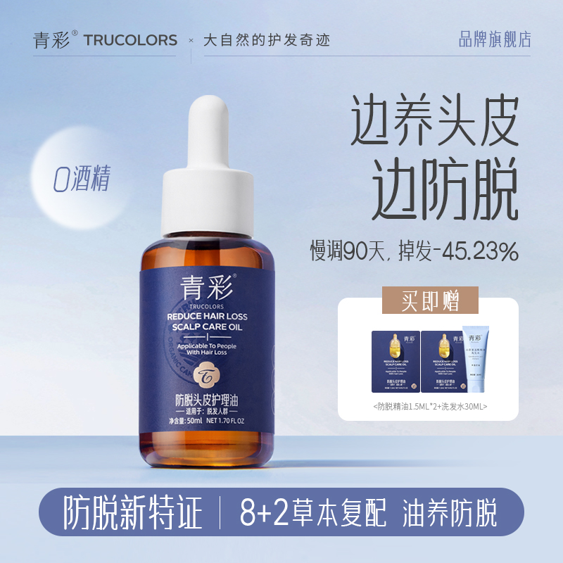 青彩防脱头皮护理油50ml