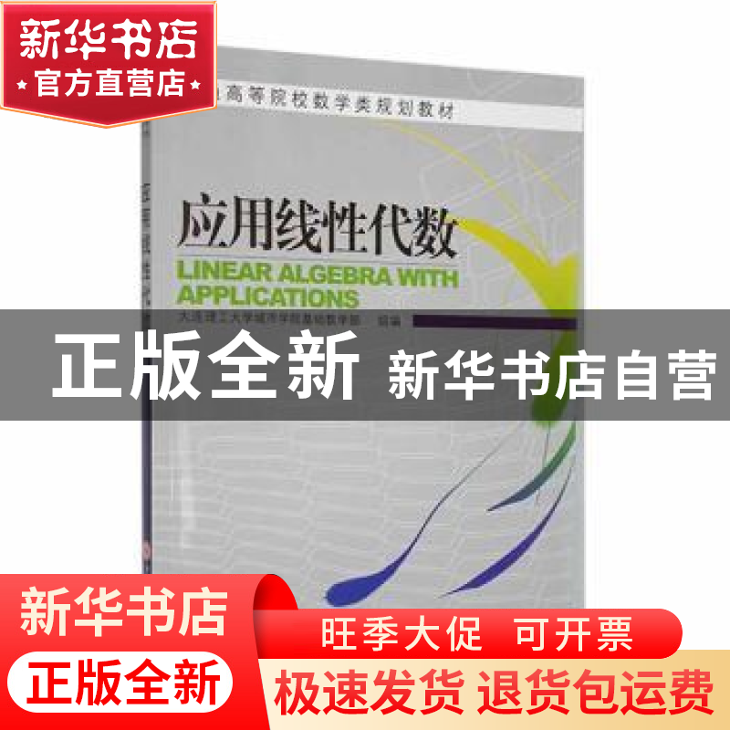 正版 应用线性代数 曹铁川主编 大连理工大学出版社 978756116344