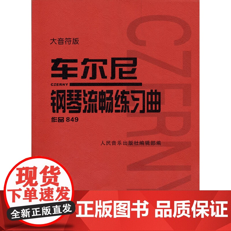 正版 车尔尼钢琴流畅练习曲作品849 钢琴教材钢琴书籍初学入门教学用书音乐书籍 钢琴基础练习曲集 人民音乐出版社 钢琴练高清大图