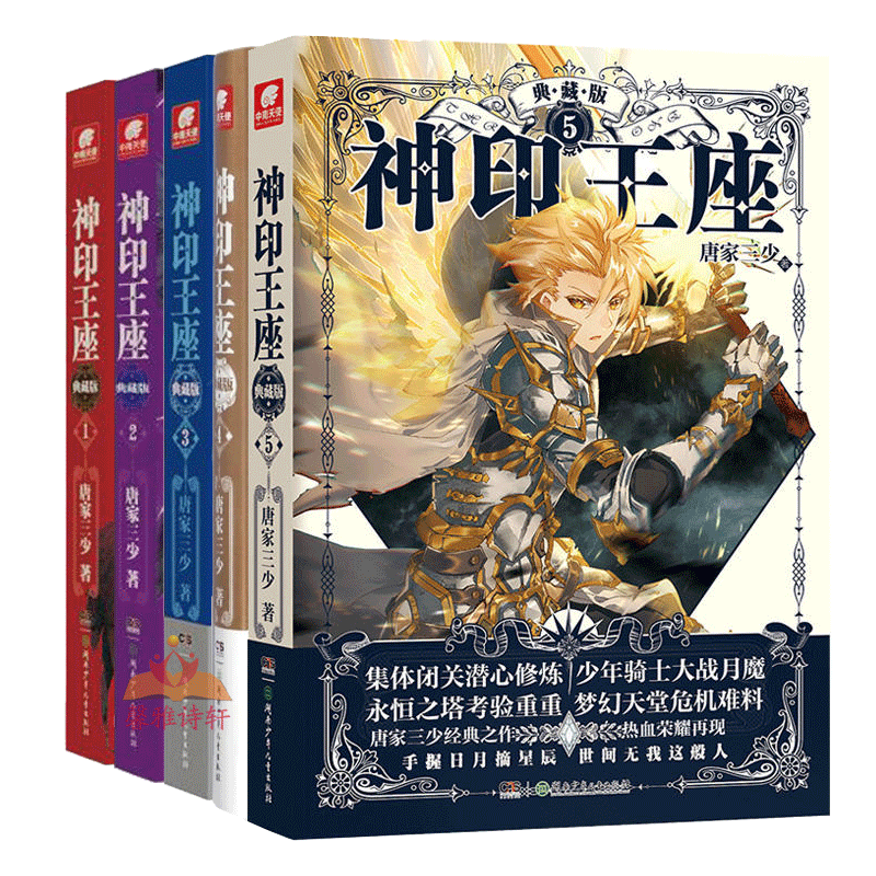 [醉染正版]神印王座典藏版 全套1-14册 唐家三少著斗罗大陆重生唐三终/极斗罗龙王传说斗破苍穹同类书籍玄幻武侠小说非漫高清大图