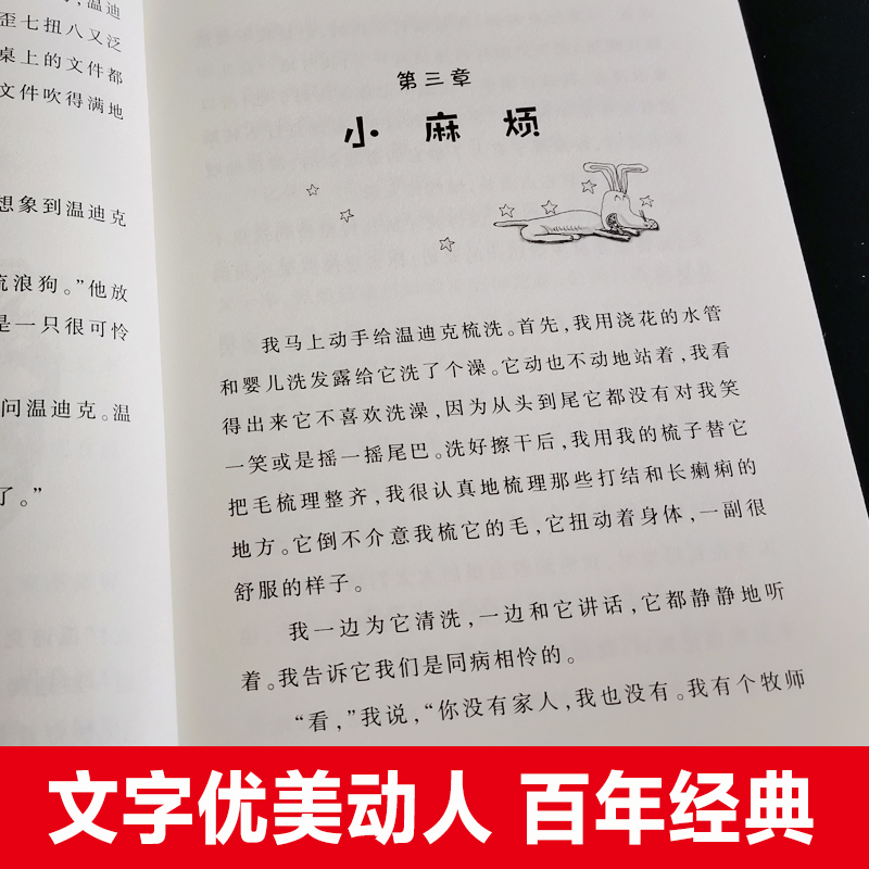 [三年级下]窗边的小豆豆 [正版]傻狗温迪克新蕾出版社国际大奖小说小学三年级课外书必读下册老师阅读外国儿童文学中文版高清大图