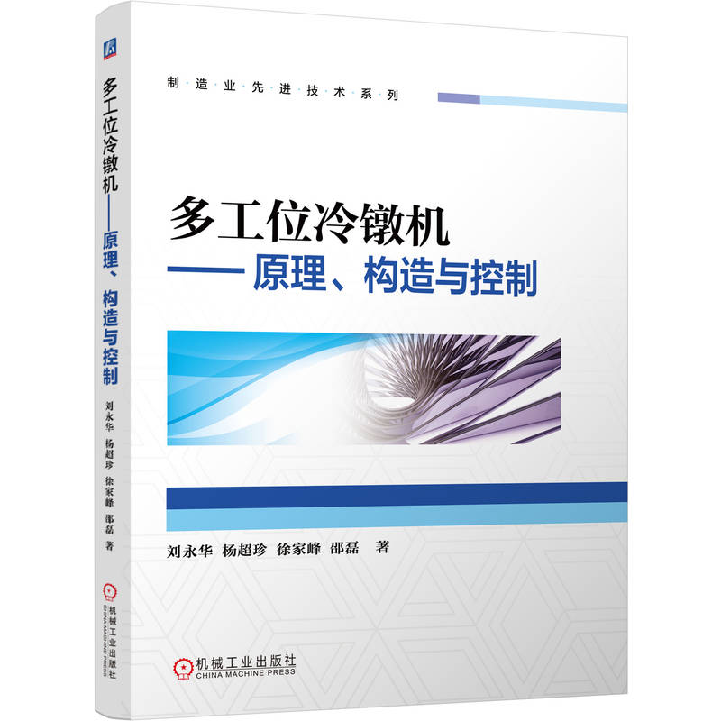 正版新书]多工位冷镦机——原理、构造与控制刘永华 杨超珍高清大图