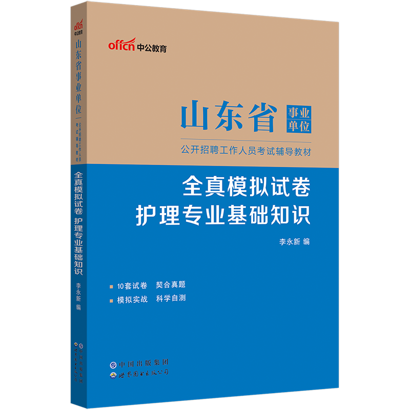 全真模拟试卷护理专业基础知识 [正版]山东省事业单位考试用书2023山东省事业单位考试全真模拟试卷护理专业基础知识202高清大图