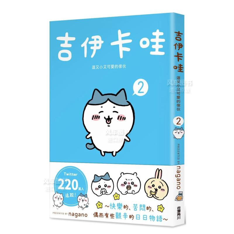[]吉伊卡哇 这又小又可爱的家伙 1 [正版]吉伊卡哇 这又小又可爱的家伙 2 Chiikawa漫画图文绘本 Nag