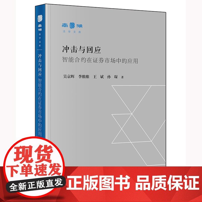冲击与回应:智能合约在证券市场中的应用高清大图