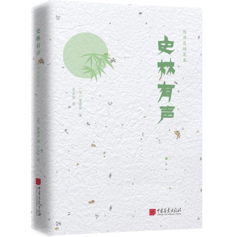 【M】史林有声/陈舜臣随笔-9787514616941