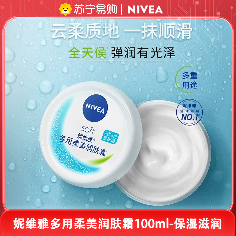 妮维雅(NIVEA)柔美润肤霜100ml 润肤身体乳护肤男女士面霜补水保湿滋润霜 身体润肤乳