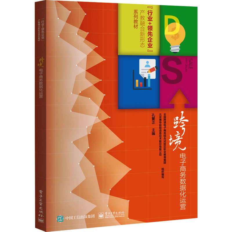 [M]跨境电子商务数据化运营-9787121380006高清大图