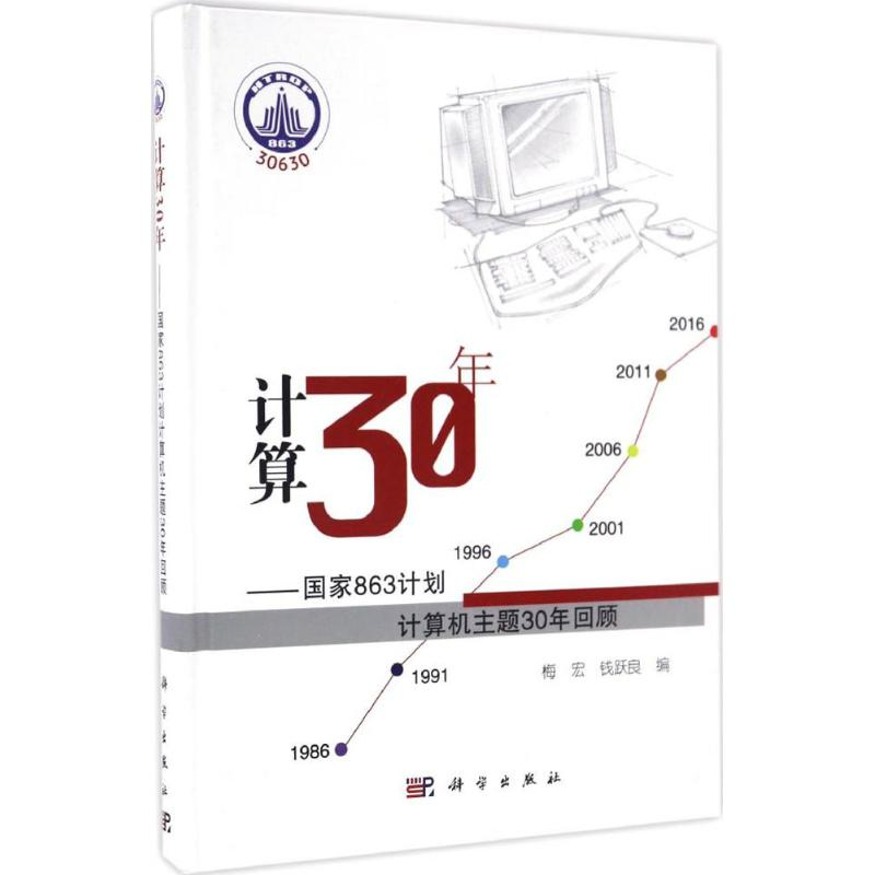 醉染图书计算30年9787030508409高清大图