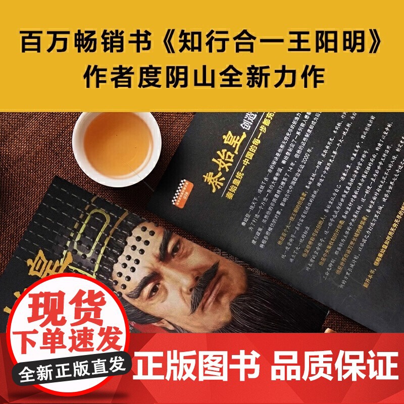 正版书籍 秦始皇 创造力一统天下 度阴山全新传记力作 王阳明知行合一作者力作 中国古代人物传记 帝王传记书籍高清大图