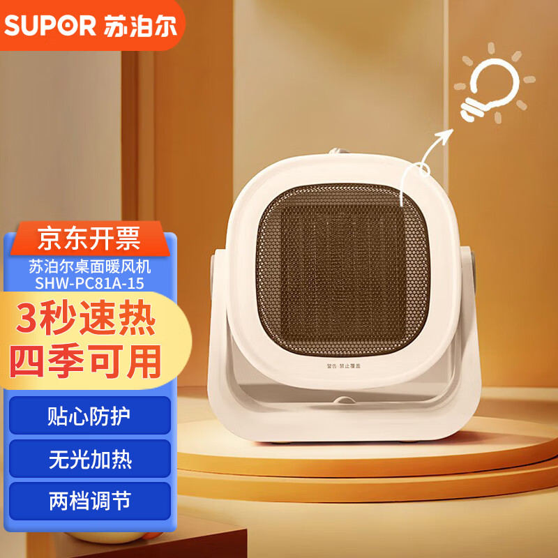 苏泊尔(SUPOR)桌面暖风机小型取暖器轻音热风机电暖器迷你便携台式加热器 SHW-PC81A-15
