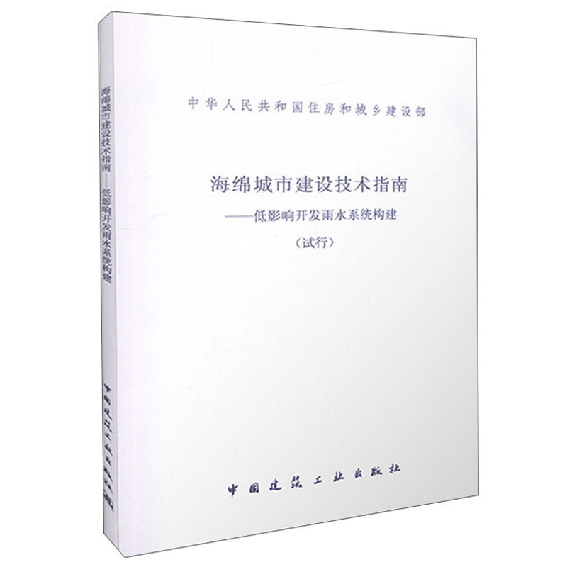 海绵城市建设技术指南-低影响开发雨水系统构建(试行) [正版]海绵城市建设技术指南-低影响开发雨水系统构建(试行)202高清大图
