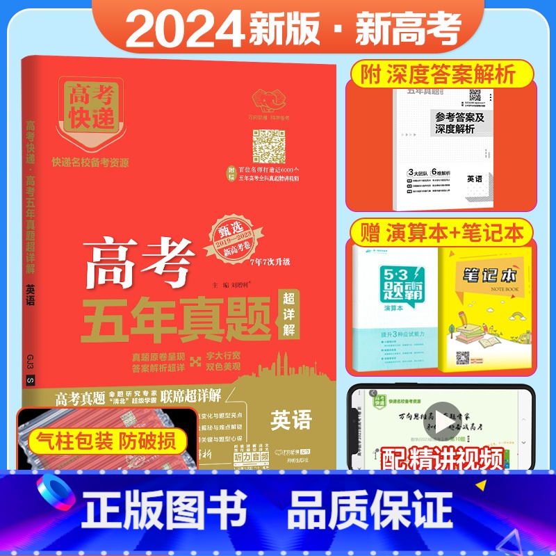 英语【新高考】 五年真题系列 【正版】2024五年高考真题语文数学英语文数理数物理化学生物政治历史地理新高考全国卷201