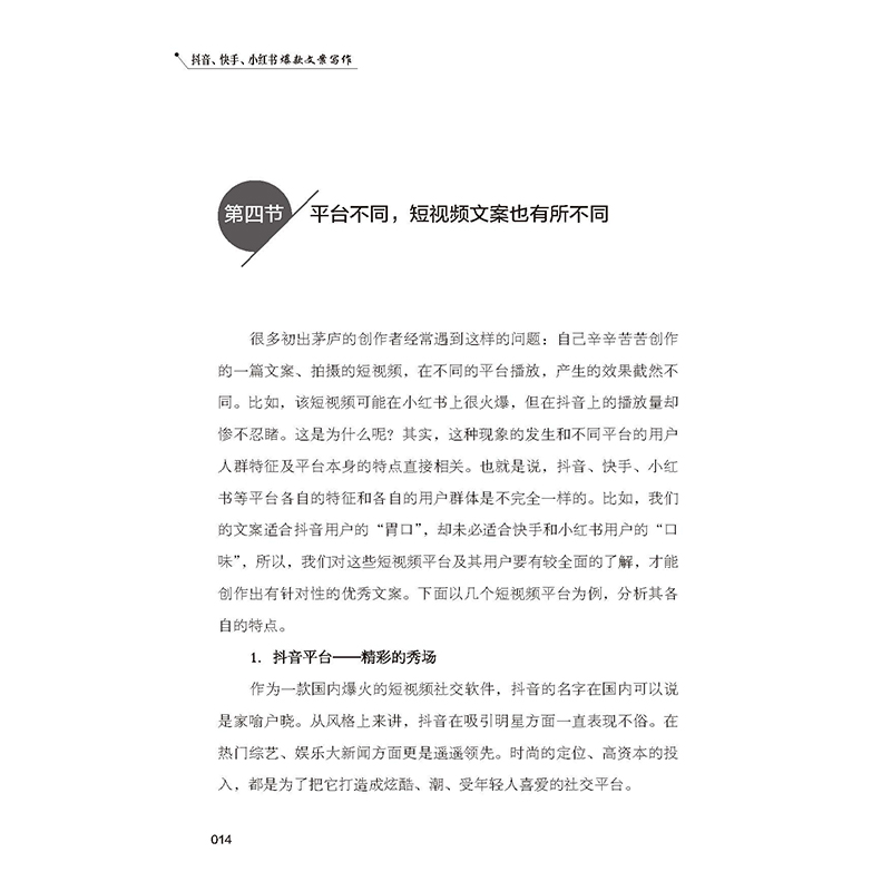 抖音快手小红书文案写作 [正版]抖音/快手/小红书文案写作 文案好短视频才容易爆火 好文案谁用谁火 数万次的投放高清大图