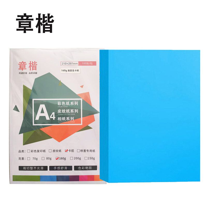 章楷A4湖蓝色 手工卡纸彩色硬卡纸 包高清大图