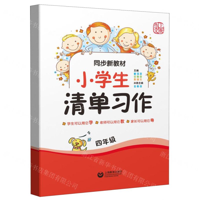 [N]小学生清单习作(4年级同步新教材)-9787544491525