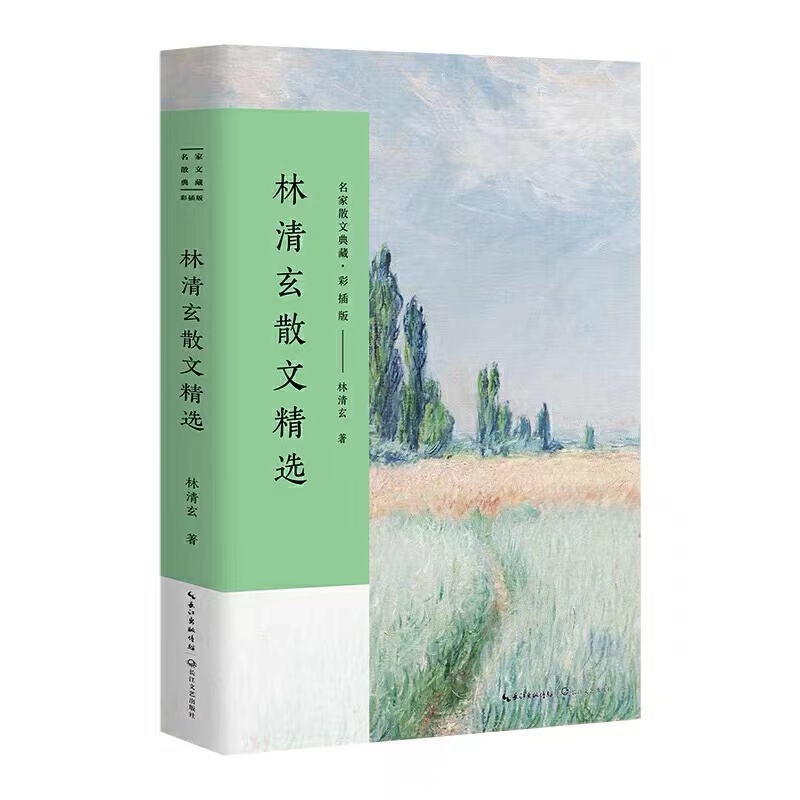 林清玄散文精选 [正版]林清玄贾平凹毕淑敏张晓风散文集5册小说集作品集散文精选书籍名家经典文学书排行榜人间草木人间有高清大图
