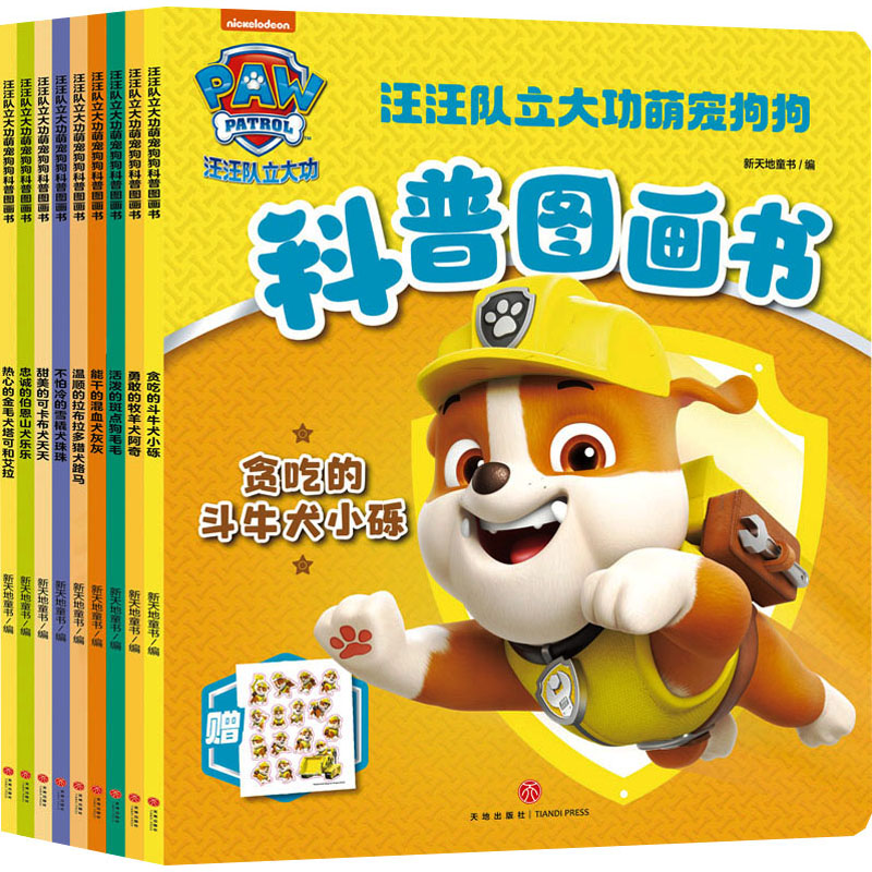 【N】汪汪队立大功萌宠狗狗科普图画书(全9册)-40104199509