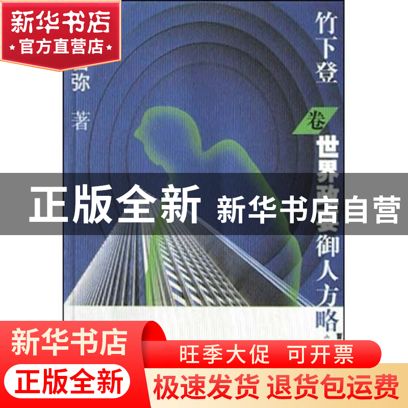 正版 世界政要御人方略(竹下登卷) (日本)小林吉弥著//曹亚辉译高清大图