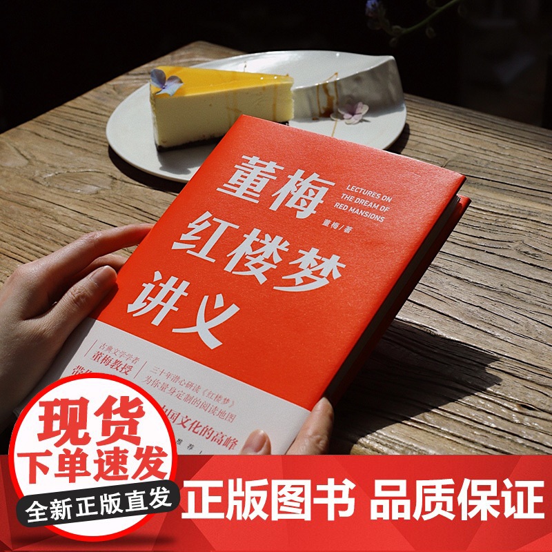 [央视网]董梅红楼梦讲义 中央美院董梅教授重磅新作 罗振宇称赞的宝藏学者 30年潜心研读红楼梦 SS高清大图