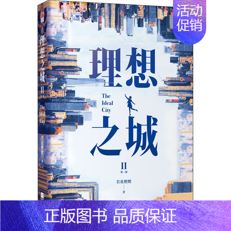 【正版】理想之城 2 若花燃燃 著 官场、职场小说 文学 江苏文艺出版社 图书