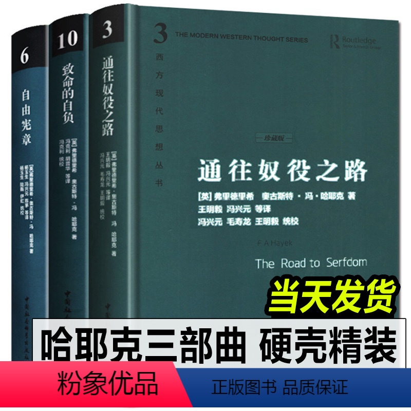 [正版]精装哈耶克三部曲 哈耶克作品集:致命的自负+通往奴役之路+自由宪章 冯克利社会科学经济通俗读物图书籍 西方现代高清大图
