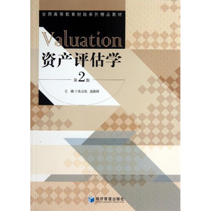 [正版]文轩资产评估学 朱云松,聂新田 编 经济管理出版社 第2版书籍 书店高清大图