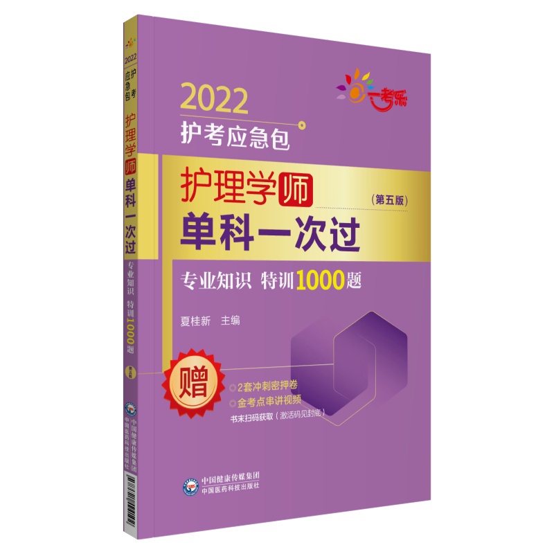 [正版]护理学(师)单科——专业知识特训1000题(第五版)(2022护考应急包)高清大图