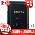 秀州宋史录 嘉兴市地方志编纂室编上海古籍出版社地方志历史正版图书籍