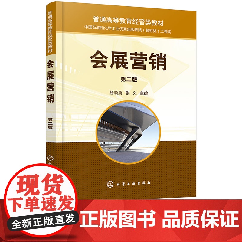 会展营销 杨顺勇 第二版 第2版 化学工业出版社 9787122472236高清大图