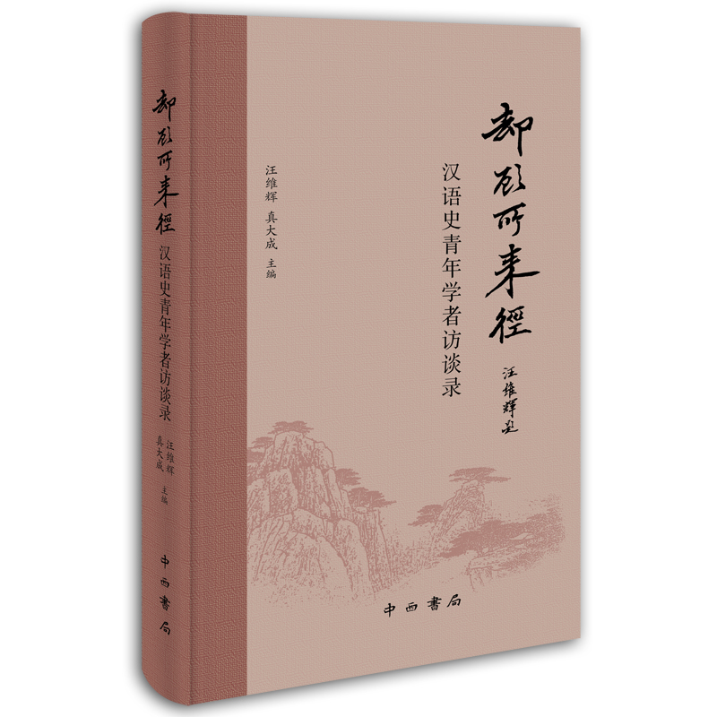 音像却顾所来径:汉语史青年学者访谈录汪维辉、真大成主编