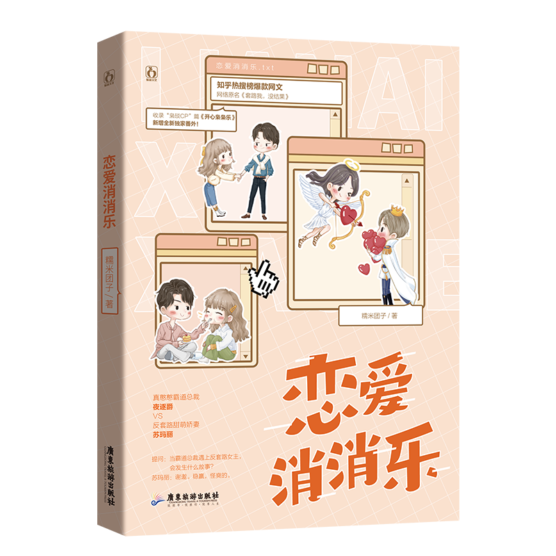 [正版]恋爱消消乐 新锐作者糯米团子 原名霸道总裁遇上沙雕女主 全新番外真憨憨夜逐爵vs反套路苏玛丽 反套路爆笑青春文高清大图