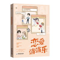 [正版]恋爱消消乐 新锐作者糯米团子 原名霸道总裁遇上沙雕女主 全新番外真憨憨夜逐爵vs反套路苏玛丽 反套路爆笑青春文