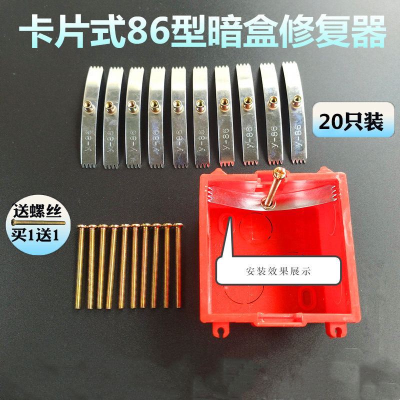 86型暗盒修复器开关插座通用固定线盒修补救底盒损坏修理卡片20只钢片配螺丝