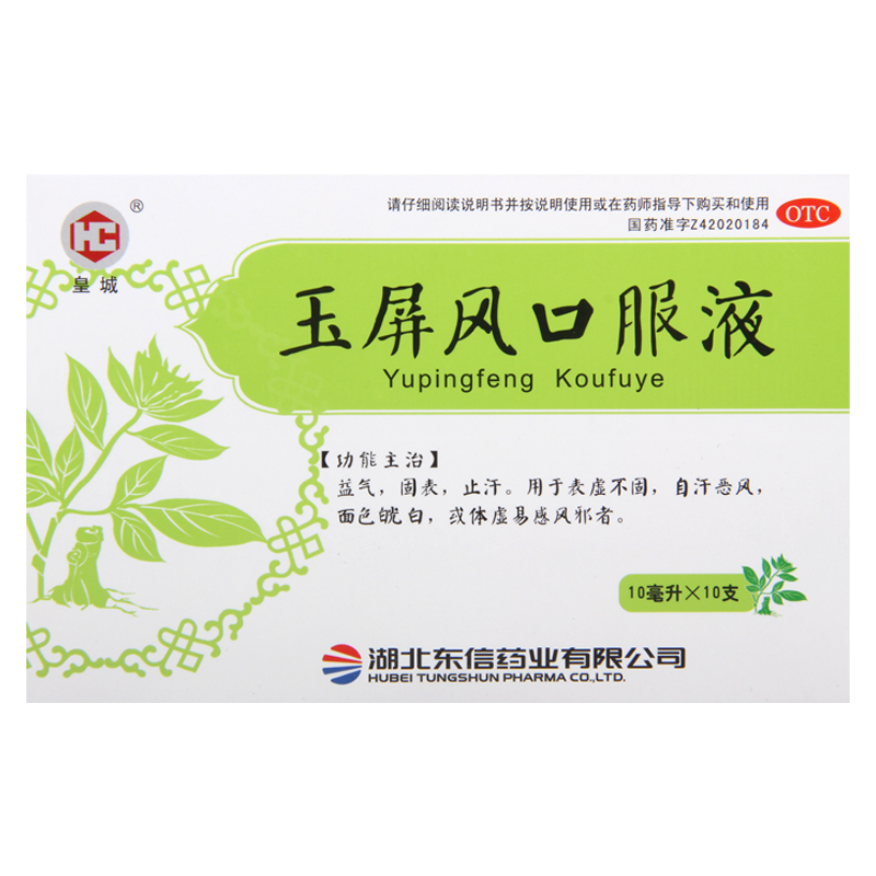 [2盒]皇城 玉屏风口服液 10ml*10支/盒*2盒 益气固表止汗用于自汗恶风体虚面色白
