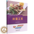 【醉染正版】正版冷菜工艺9787576307368 牛京刚北京理工大学出版社菜谱美食