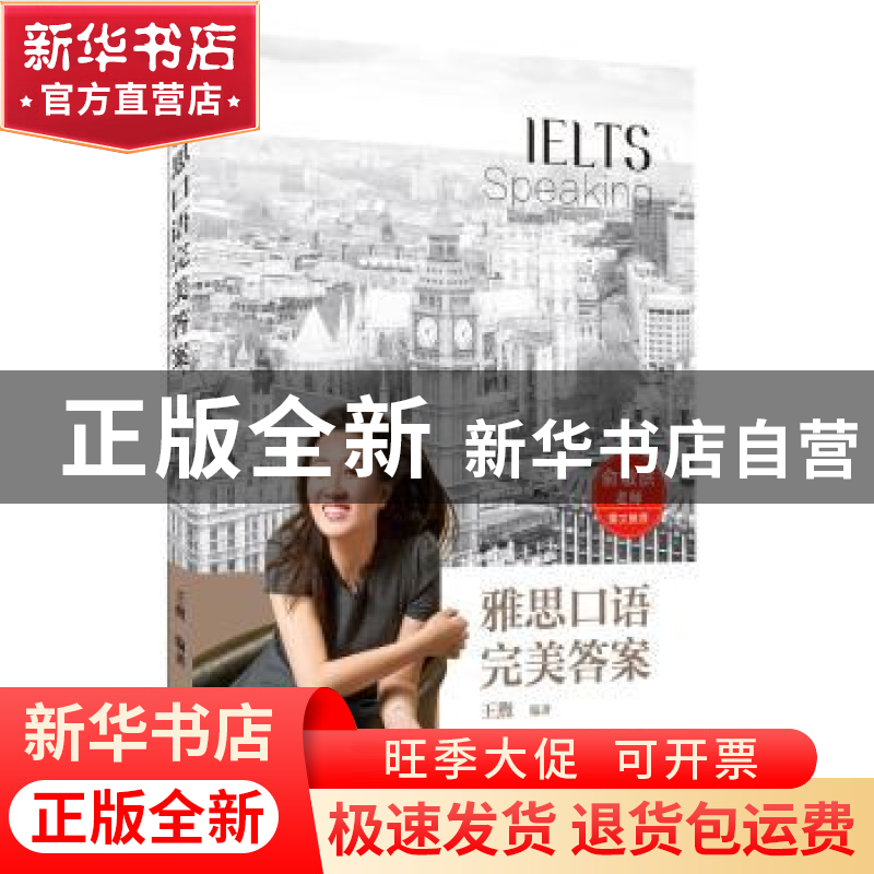 正版 雅思口语完美答案 王煦编著 中国人民大学出版社 9787300266高清大图
