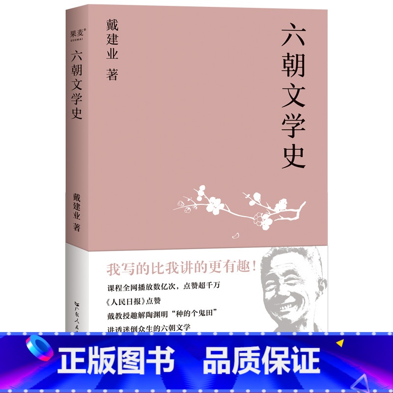 【正版】六朝文学史 戴建业 讲述六朝诗歌、文赋、小说 陶渊明 古代文学 诗歌 出品