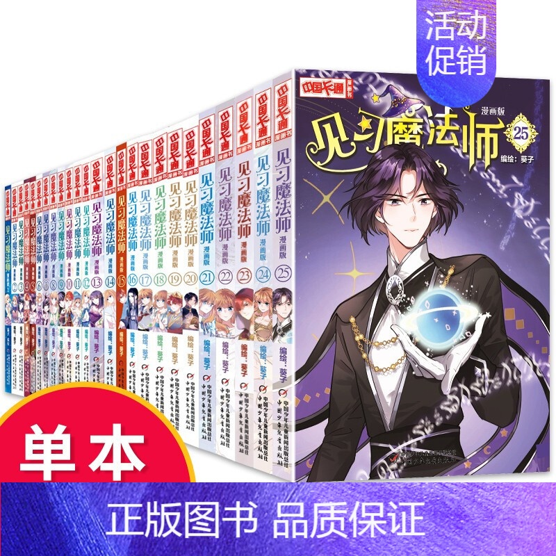 中国卡通漫画书——见习魔法师2-25册 漫画版 【正版】套装 中国卡通漫画书——见习魔法师2-25册 漫画版 中国卡通书