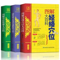 3册图解经络穴位大百科+按摩艾灸刮痧拔罐敷贴+对症人体经络穴位