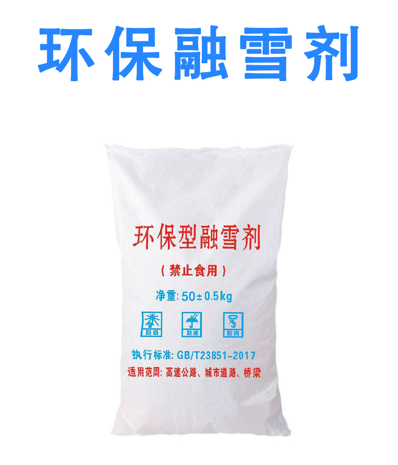鑫睿辉 环保融雪剂 50KG 袋高清大图